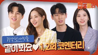 Is It R-rated? EP. 1&2 Commentary by the Actors | Forecasting Love and Weather video