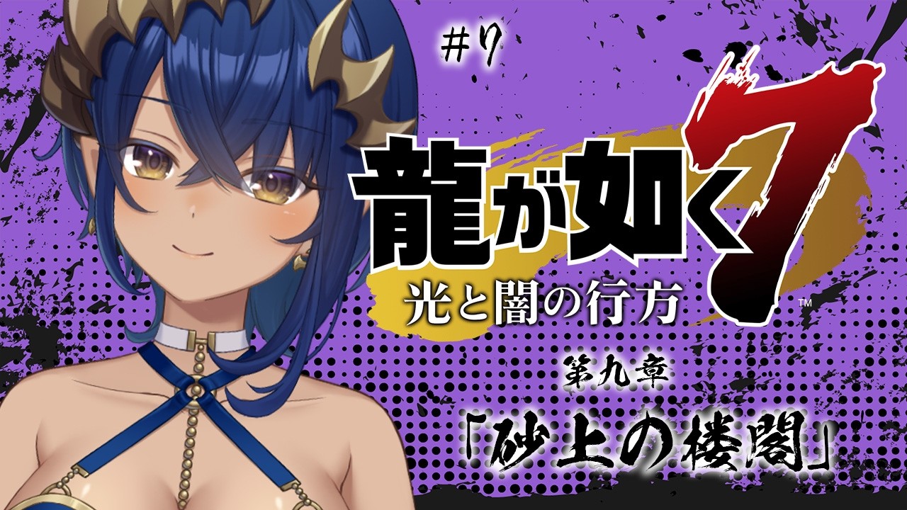 【 龍が如く7  インターナショナル】#7　第九章「砂上の楼閣」　#シャルのひつじ　※ネタバレあり【島村シャルロット / ななしいんく】