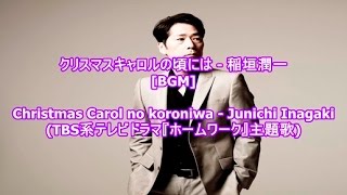 クリスマスキャロルの頃には - 稲垣潤一[BGM]Christmas Carol no koroniwa - Junichi Inagaki(TBS系テレビドラマ『ホームワーク』主題歌)