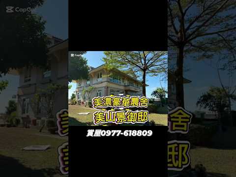 專約美濃前庭後院｜豪華合法農舍｜近中壇-山景御邸・坐北朝南