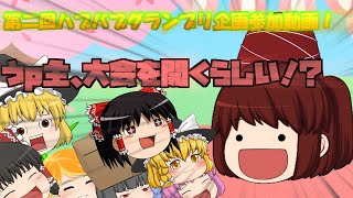 【第二回ハブバブグランプリ企画参加動画！】うp主、大会を開くらしい！？