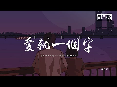 傲七爺 - 愛就一個字（女聲版）「愛就一個字 我只說一次,你知道我只會用行動表示」【動態歌詞/pīn yīn gē cí】