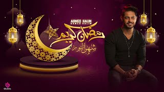 كلمات اغنية رمضان كريم احمد حليم