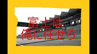 【GTsport】元世界ランカーがスーパーGT富士の走り方を伝授GT500GTR