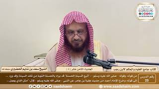 صورة 23 - جامع العلوم والحكم - الحديث الثامن عشر ( 4 )  - الشيخ سعد بن شايم الحضيري