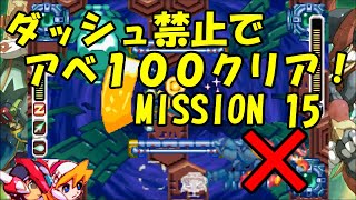 【ゆっくり実況】ロックマンゼロ４をダッシュを使わずにアベ１００でクリアする　第15話