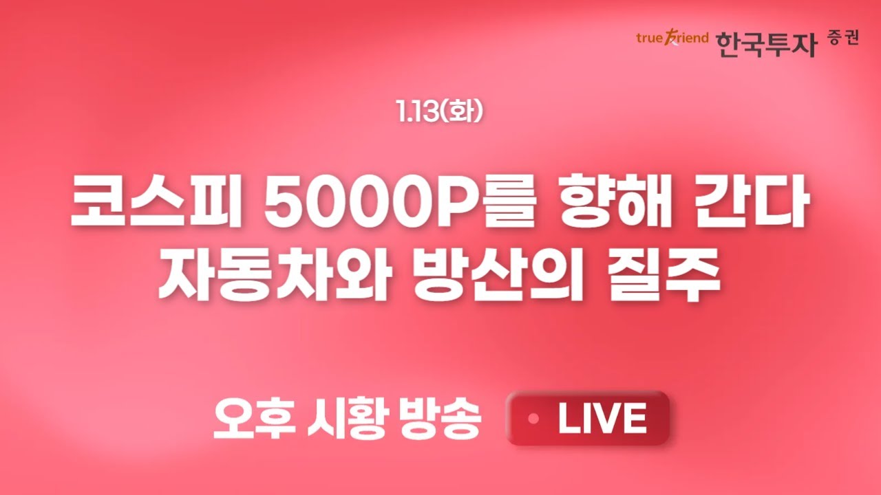 [0113 리서치톡톡] 환율도 오르고 금리도 오르고 증시도 오른다 [끝장뉴스] 반도체 휴식, 빈자리 차지한 자?