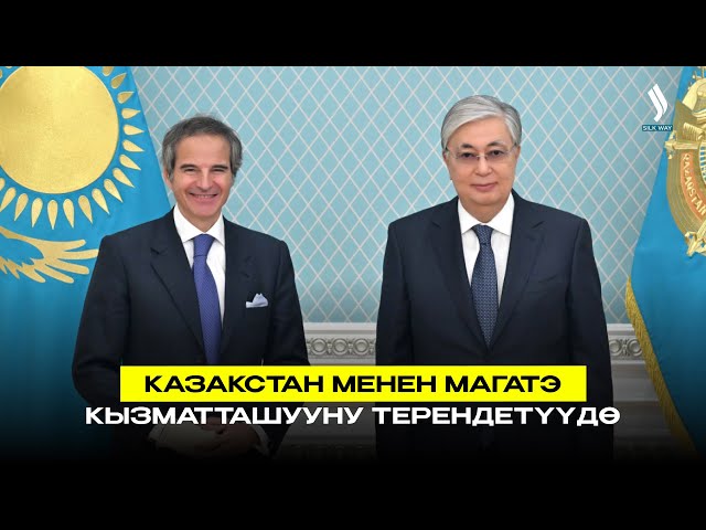 Казакстан менен МАГАТЭ кызматташууну терендетүүдө
