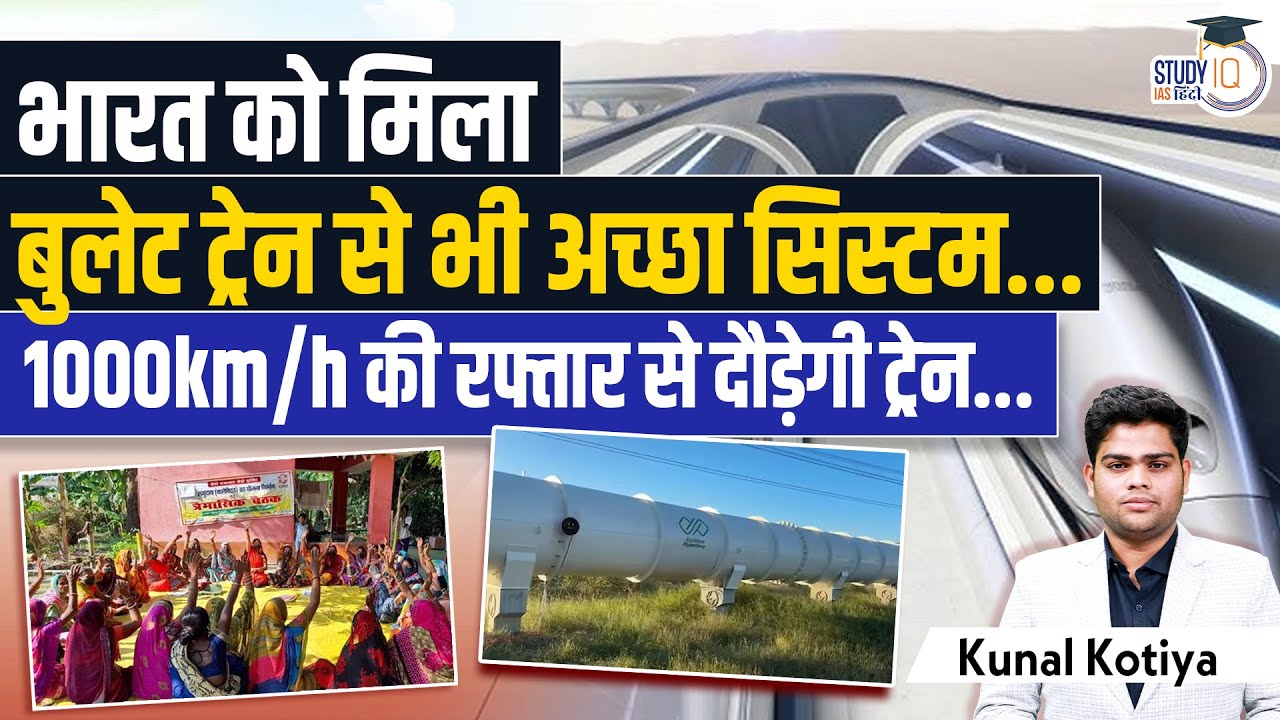 India's First Hyperloop Test Track | Hyperloop Train in India | Kunal Kotiya | StudyIQ Hindi