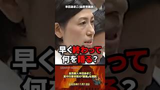 【本音暴露❗️】本田あきこが薬猟を大演説 #政治 #政治家 #自民党 #国会