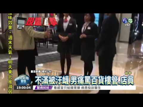 大鬧百貨專櫃! 男摔衣炫耀行頭