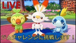 ＃4【ポケモンソード・シールド】ストーリークリアするまでします！【生配信】