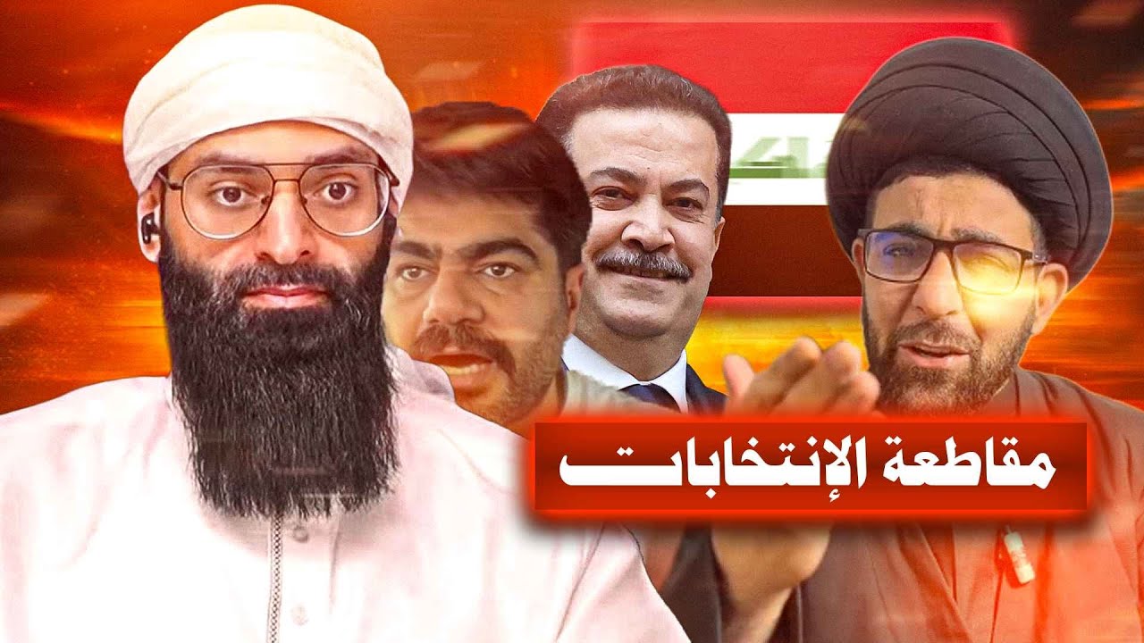 الانتخابات العراقية 2025 ونبذ الخطاب الطائفي