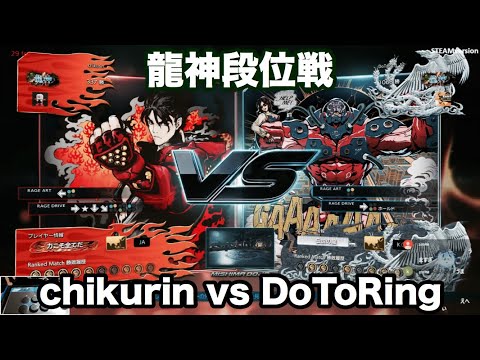 2018/09/21 TEKKEN7 chikurin(Jin) vs DoToRing(Gigas)