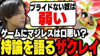 ゲームにプライドは必要？プロの経験を語るザクレイ【スマブラSP】