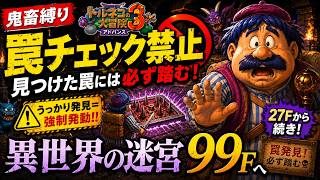 【トルネコ3アドバンス】27Fから！罠チェック禁止縛りで異世界99Fを目指す