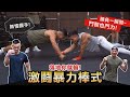 落地你就輸 【暴力棒式對決】巨臂花式干擾對手 誰能最持久?!│健人腳勤│ 2022ep29