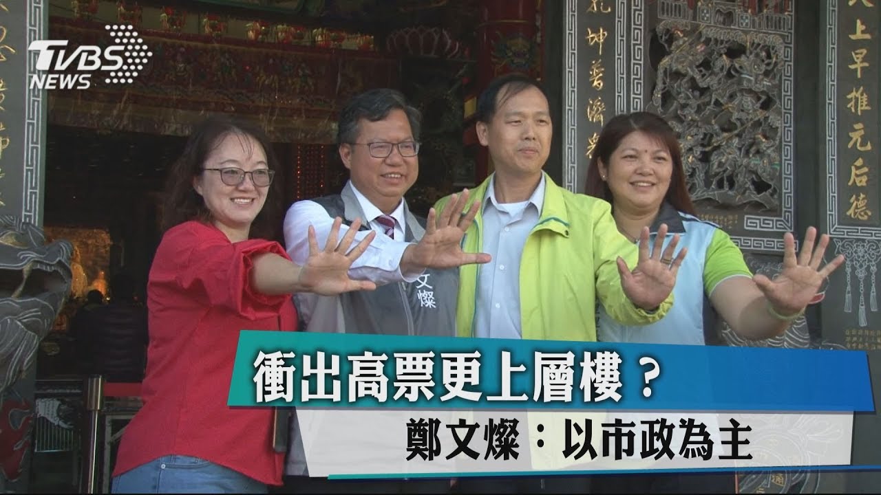 衝出高票更上層樓？ 鄭文燦：以市政為主