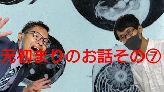 【元初まりのお話⑦】誰も居なくなったはずの子等はどうなった？
