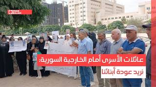 عائلات الأسرى أمام الخارجية السورية: نريد عودة أبنائنا