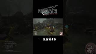 一旦宝箱よね【FF7REBIRTH】　#ff7rebirth  #shorts