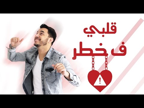 Yussef Zain - 9albi F Khatar (Official Lyric Video) | يوسف زين - قلبي ف خطر
