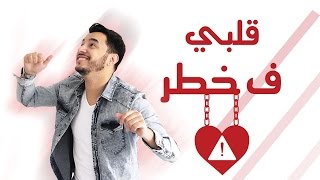 Yussef Zain - 9albi F Khatar (Official Lyric Video) | يوسف زين - قلبي ف خطر