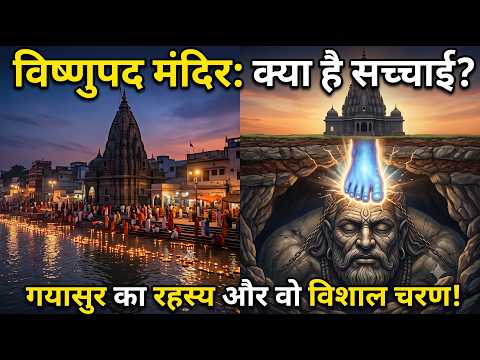 गयासुर का रहस्य: विष्णुपद मंदिर के नीचे क्या दबा है? | गया नाम की उत्पत्ति और सच्चाई 🕉️