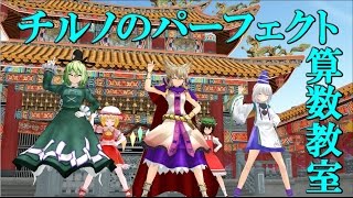 【東方MMD】再びパーフェクト算数教室