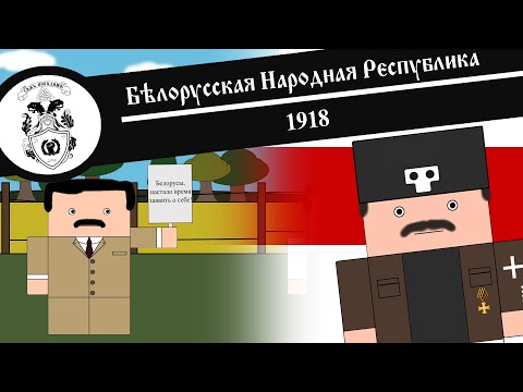 БЕЛОРУССКАЯ НАРОДНАЯ РЕСПУБЛИКА / Анимированная История На Пальцах