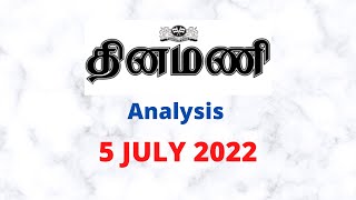 தினமணி |  Dinamani News Analysis 5thJuly 2022 For TNPSC,TNTET,POLICE,UPSC
