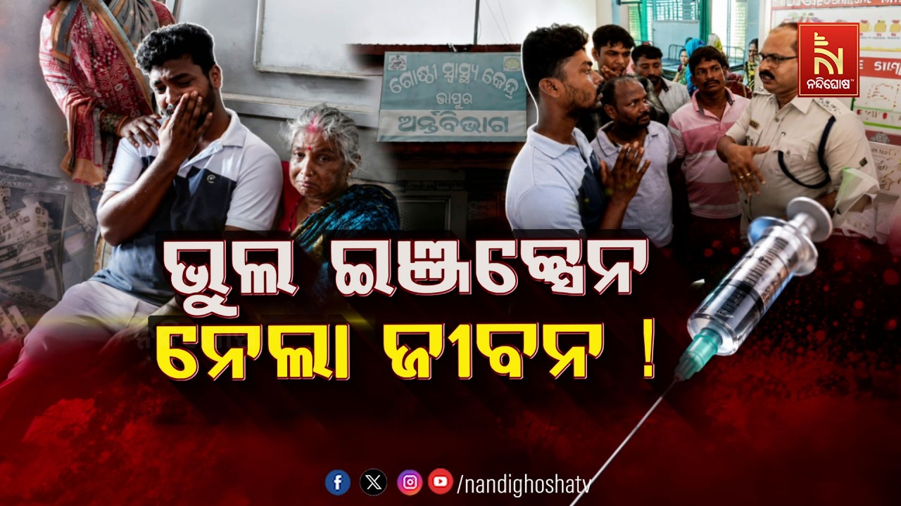🔴Live | ଭୁଲ ଇଞ୍ଜେକ୍ସନ ନେଲା ଜୀବନ !