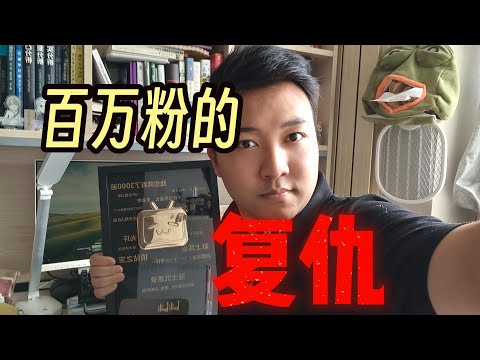 Video thumbnail for 讲数学两年百万粉,我终于实现了这场复仇