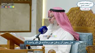4225 - هل يجوز أن يدفن هو وعائلته في قبر واحد؟ - عثمان الخميس