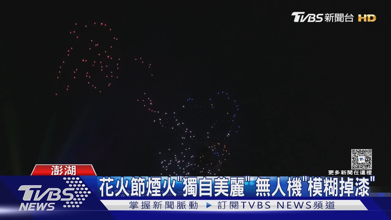 花火節煙火「獨自美麗」!無人機「模糊掉漆」