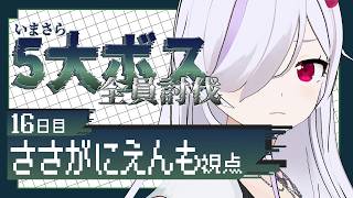 【 Minecraftコラボ配信 】ひさしぶり！！ボス行こうぜ！(いかない) #16【 ささがにえんも / Vtuber 】