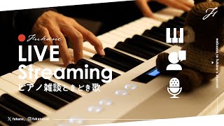 🔴 - 🔴Piano|弾いて喋ってまったり過ごす日曜の夜 #fukanenow