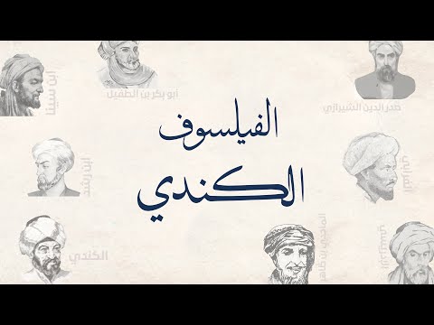 الفيلسوف الكندي – الحلقة 2