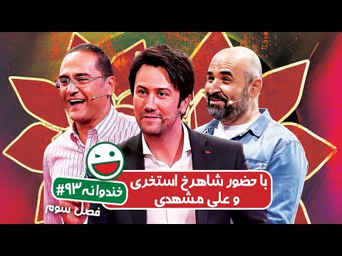 Khandevaneh S03E93 -  خندوانه فصل سوم قسمت نود و سوم با حضور شاهرخ استخری و علی مشهدی
