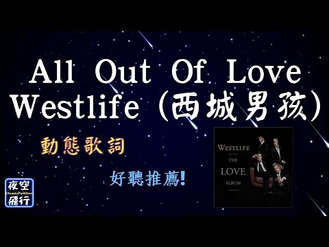 Westlife(西城男孩)-All Out Of Love  [動態歌詞] Lyrics 出自專輯：The Love Album (鍾愛一生 情歌自選輯)