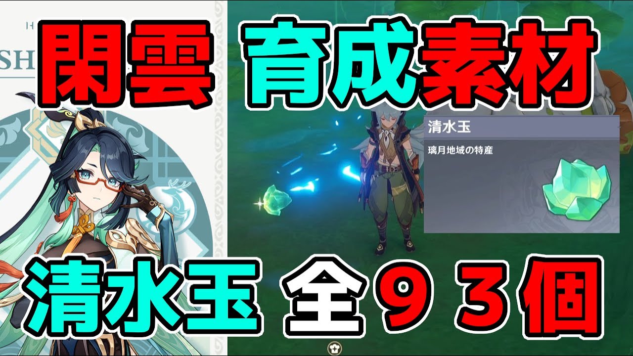 【原神】閑雲(かんうん)の素材「清水玉」全93個の入手場所ルート！げんしん,嘉明,ナヒーダ,リーク無し