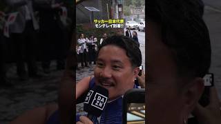 #サッカー日本代表 がモンテレイ入り!! 現地も熱烈な歓迎ムードに包まれる #FIFAワールドカップ #本気で楽しむならDAZN #DAZN