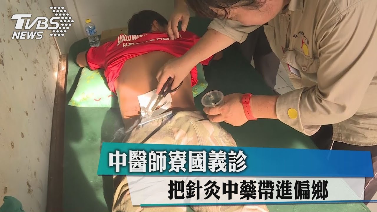 中醫師寮國義診 把針灸中藥帶進偏鄉