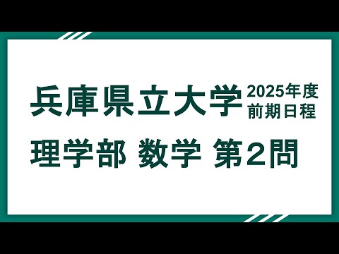 2025兵庫県立大学（理学部）数学 問2