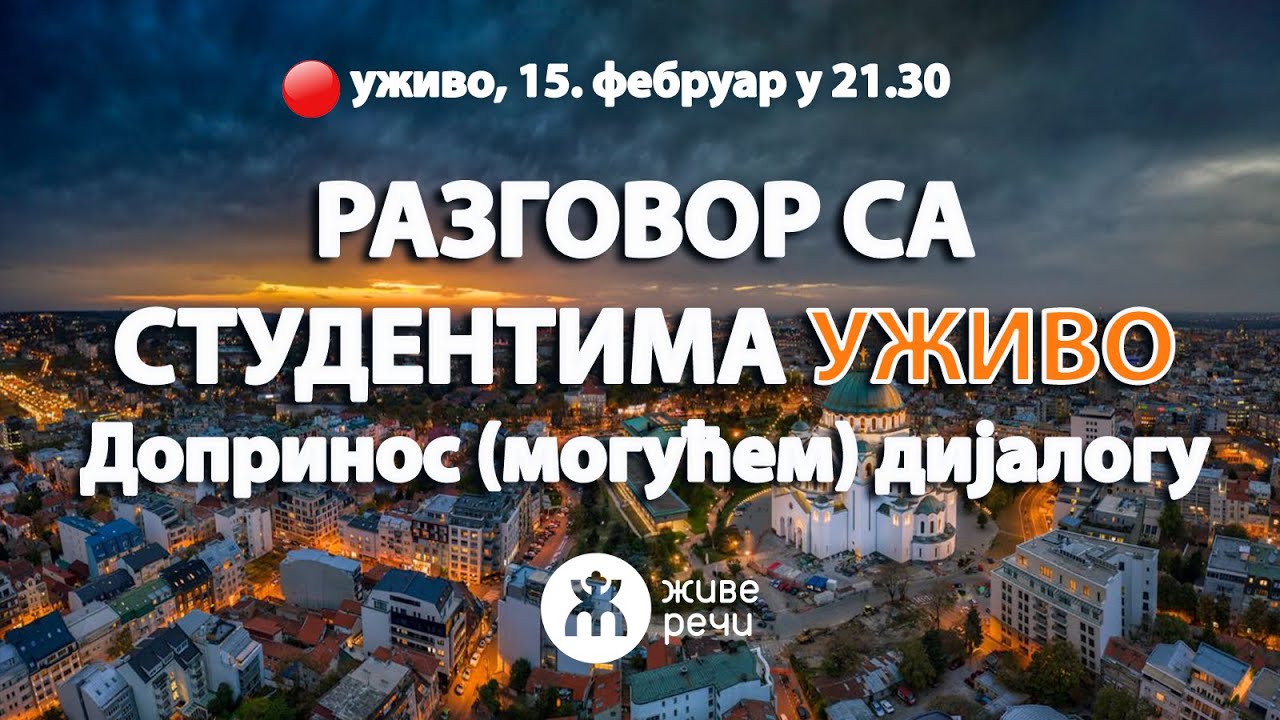 ЦРКВА И СТУДЕНТИ (разговор уживо са студентима, 15. фебруар у 21.30)