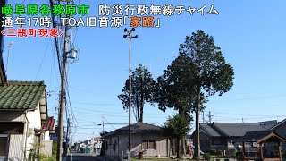 【防災行政無線チャイム】岐阜県各務原市17時　旧音源「家路（三瓶町現象）」