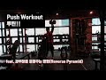 Push Workout | 벤치프레스 팁 공개!! | Reverse Pyramid set