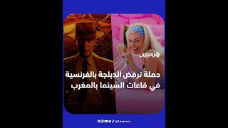 حملة ترفض الدبلجة باللغة الفرنسية في قاعات السينما بالمغرب thumbnail