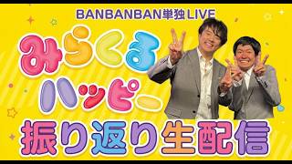 【単独振り返り】BANBANBAN単独ライブ「みらくるハッピー」振り返り生配信