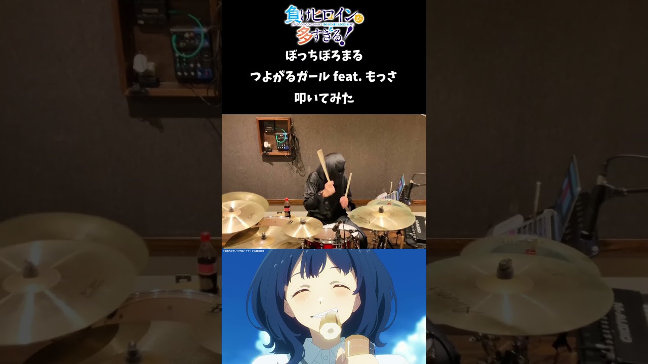 【叩いてみた】つよがるガール feat. もっさ #マケイン #ぼっちぼろまる #負けヒロインが多すぎる